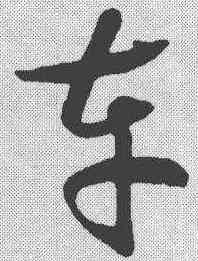 车,趙構 ,書法字典
